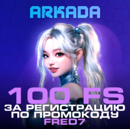 Arkada промокод