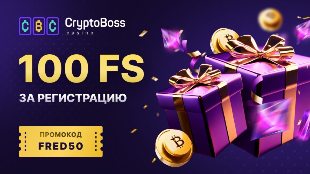промокод CryptoBoss